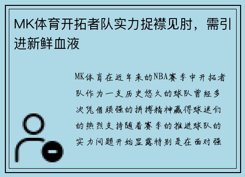 MK体育开拓者队实力捉襟见肘，需引进新鲜血液
