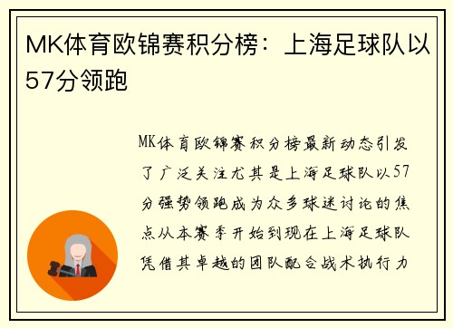 MK体育欧锦赛积分榜：上海足球队以57分领跑