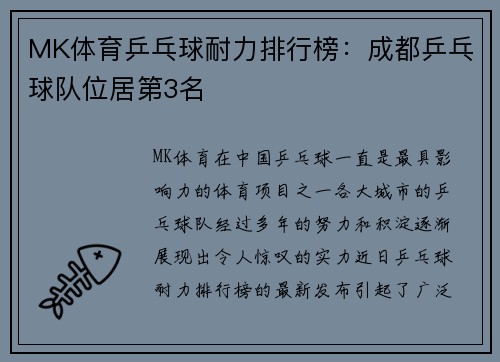 MK体育乒乓球耐力排行榜：成都乒乓球队位居第3名