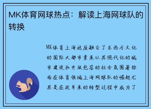 MK体育网球热点：解读上海网球队的转换