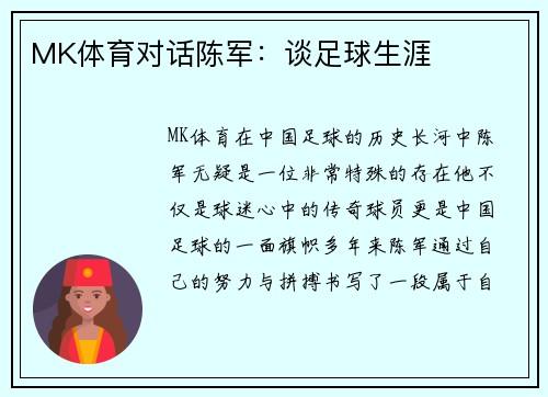 MK体育对话陈军：谈足球生涯