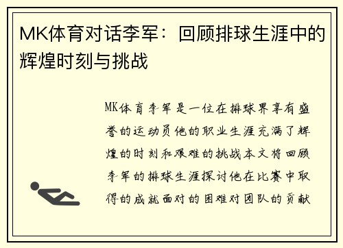 MK体育对话李军：回顾排球生涯中的辉煌时刻与挑战