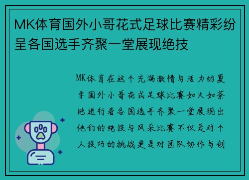 MK体育国外小哥花式足球比赛精彩纷呈各国选手齐聚一堂展现绝技
