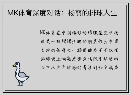 MK体育深度对话：杨丽的排球人生