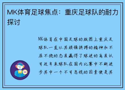 MK体育足球焦点：重庆足球队的耐力探讨