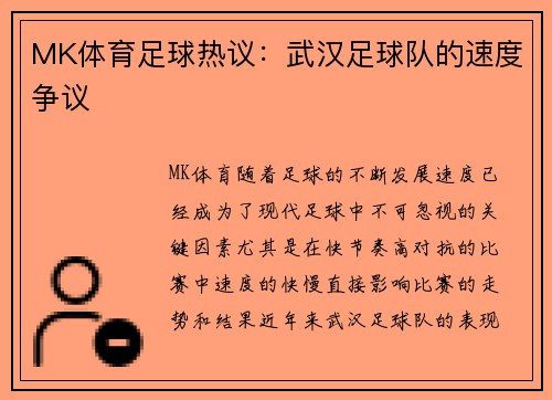 MK体育足球热议：武汉足球队的速度争议