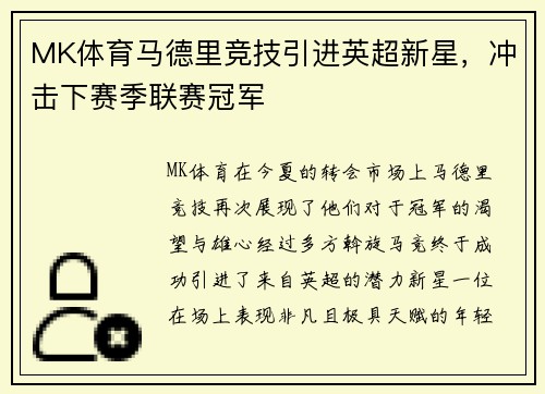 MK体育马德里竞技引进英超新星，冲击下赛季联赛冠军