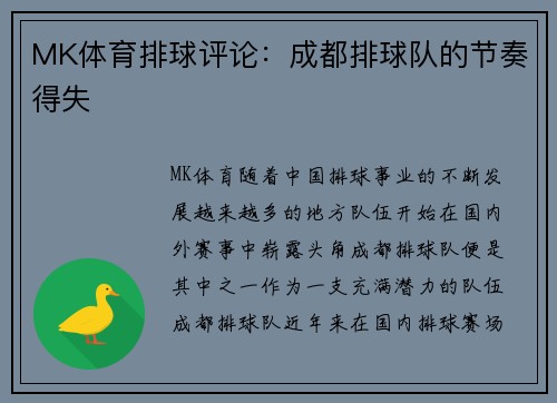 MK体育排球评论：成都排球队的节奏得失