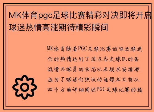 MK体育pgc足球比赛精彩对决即将开启球迷热情高涨期待精彩瞬间