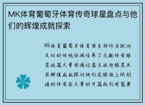 MK体育葡萄牙体育传奇球星盘点与他们的辉煌成就探索