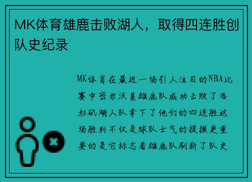 MK体育雄鹿击败湖人，取得四连胜创队史纪录