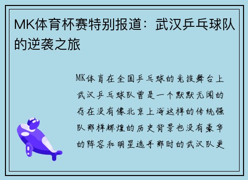 MK体育杯赛特别报道：武汉乒乓球队的逆袭之旅