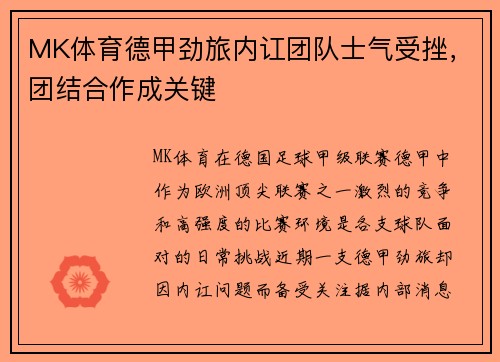 MK体育德甲劲旅内讧团队士气受挫，团结合作成关键