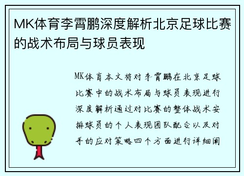 MK体育李霄鹏深度解析北京足球比赛的战术布局与球员表现