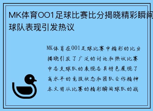 MK体育OO1足球比赛比分揭晓精彩瞬间球队表现引发热议