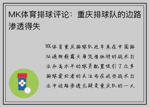 MK体育排球评论：重庆排球队的边路渗透得失
