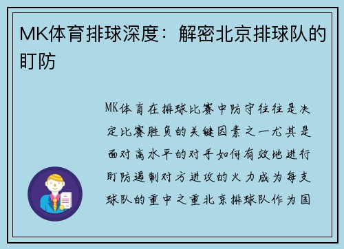 MK体育排球深度：解密北京排球队的盯防
