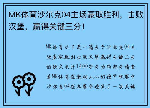 MK体育沙尔克04主场豪取胜利，击败汉堡，赢得关键三分！