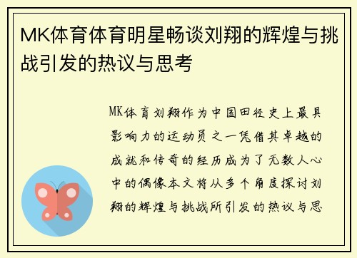 MK体育体育明星畅谈刘翔的辉煌与挑战引发的热议与思考