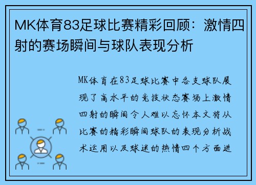 MK体育83足球比赛精彩回顾：激情四射的赛场瞬间与球队表现分析