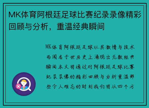 MK体育阿根廷足球比赛纪录录像精彩回顾与分析，重温经典瞬间