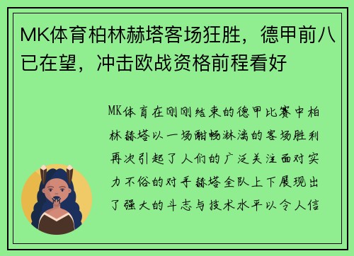 MK体育柏林赫塔客场狂胜，德甲前八已在望，冲击欧战资格前程看好