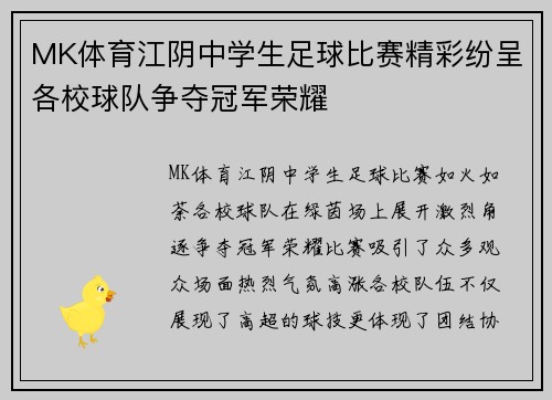 MK体育江阴中学生足球比赛精彩纷呈各校球队争夺冠军荣耀