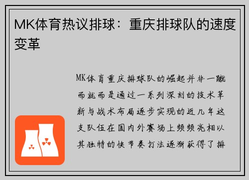 MK体育热议排球：重庆排球队的速度变革