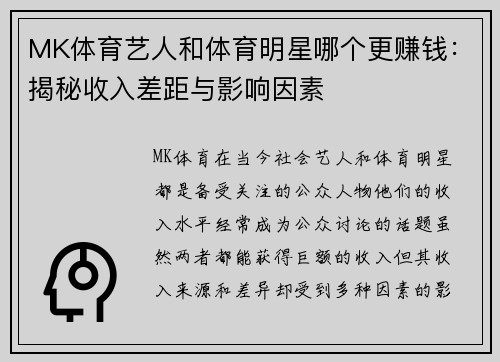 MK体育艺人和体育明星哪个更赚钱：揭秘收入差距与影响因素