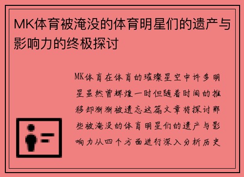 MK体育被淹没的体育明星们的遗产与影响力的终极探讨