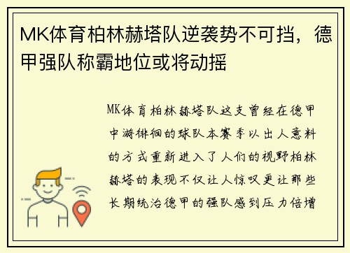 MK体育柏林赫塔队逆袭势不可挡，德甲强队称霸地位或将动摇