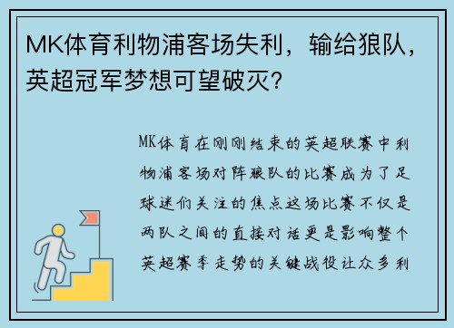 MK体育利物浦客场失利，输给狼队，英超冠军梦想可望破灭？