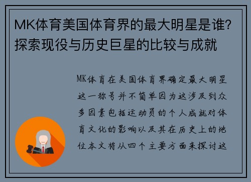 MK体育美国体育界的最大明星是谁？探索现役与历史巨星的比较与成就