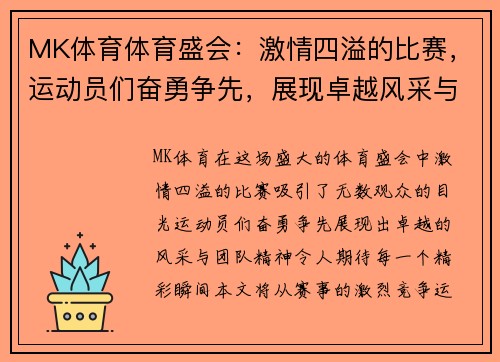 MK体育体育盛会：激情四溢的比赛，运动员们奋勇争先，展现卓越风采与团队精神，期待精彩瞬间！