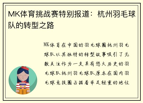 MK体育挑战赛特别报道：杭州羽毛球队的转型之路