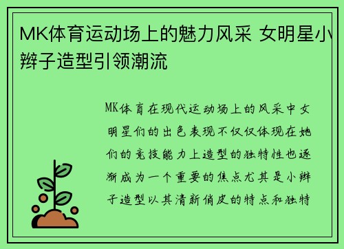 MK体育运动场上的魅力风采 女明星小辫子造型引领潮流