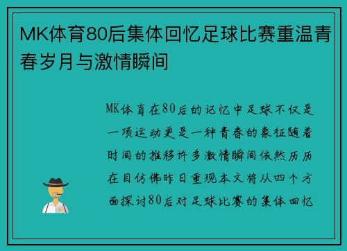MK体育80后集体回忆足球比赛重温青春岁月与激情瞬间