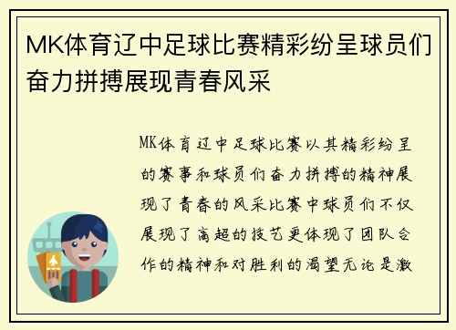 MK体育辽中足球比赛精彩纷呈球员们奋力拼搏展现青春风采