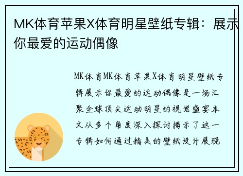 MK体育苹果X体育明星壁纸专辑：展示你最爱的运动偶像