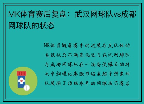 MK体育赛后复盘：武汉网球队vs成都网球队的状态