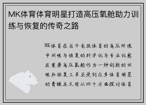 MK体育体育明星打造高压氧舱助力训练与恢复的传奇之路