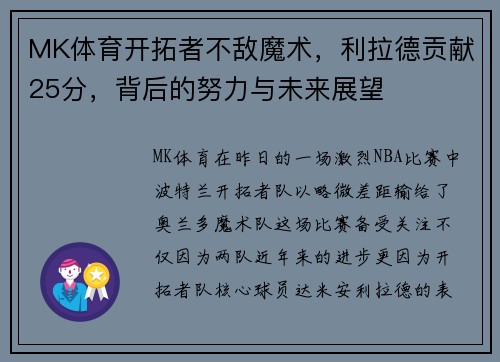 MK体育开拓者不敌魔术，利拉德贡献25分，背后的努力与未来展望