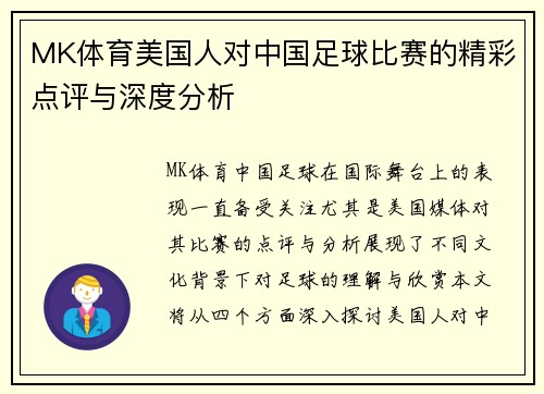 MK体育美国人对中国足球比赛的精彩点评与深度分析