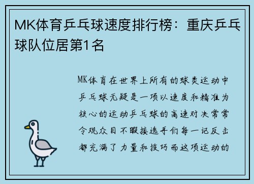 MK体育乒乓球速度排行榜：重庆乒乓球队位居第1名