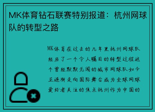 MK体育钻石联赛特别报道：杭州网球队的转型之路