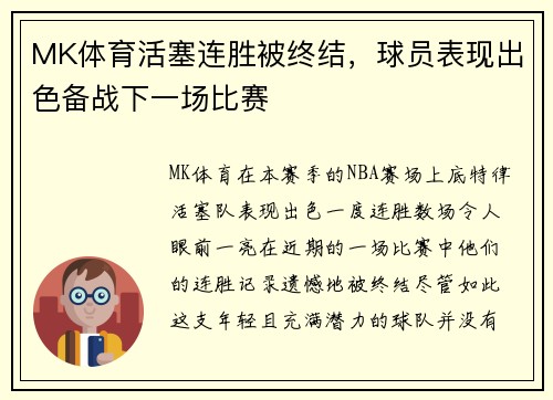 MK体育活塞连胜被终结，球员表现出色备战下一场比赛