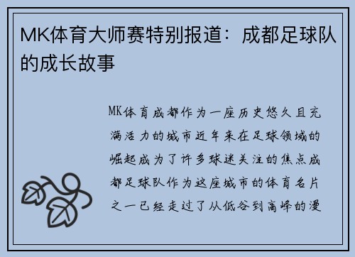 MK体育大师赛特别报道：成都足球队的成长故事