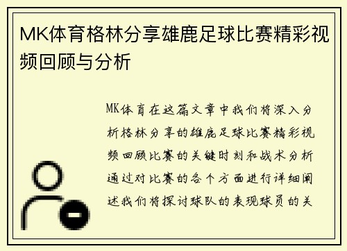 MK体育格林分享雄鹿足球比赛精彩视频回顾与分析