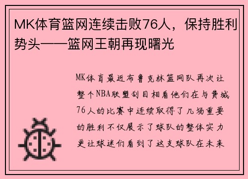 MK体育篮网连续击败76人，保持胜利势头——篮网王朝再现曙光
