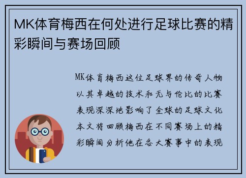 MK体育梅西在何处进行足球比赛的精彩瞬间与赛场回顾